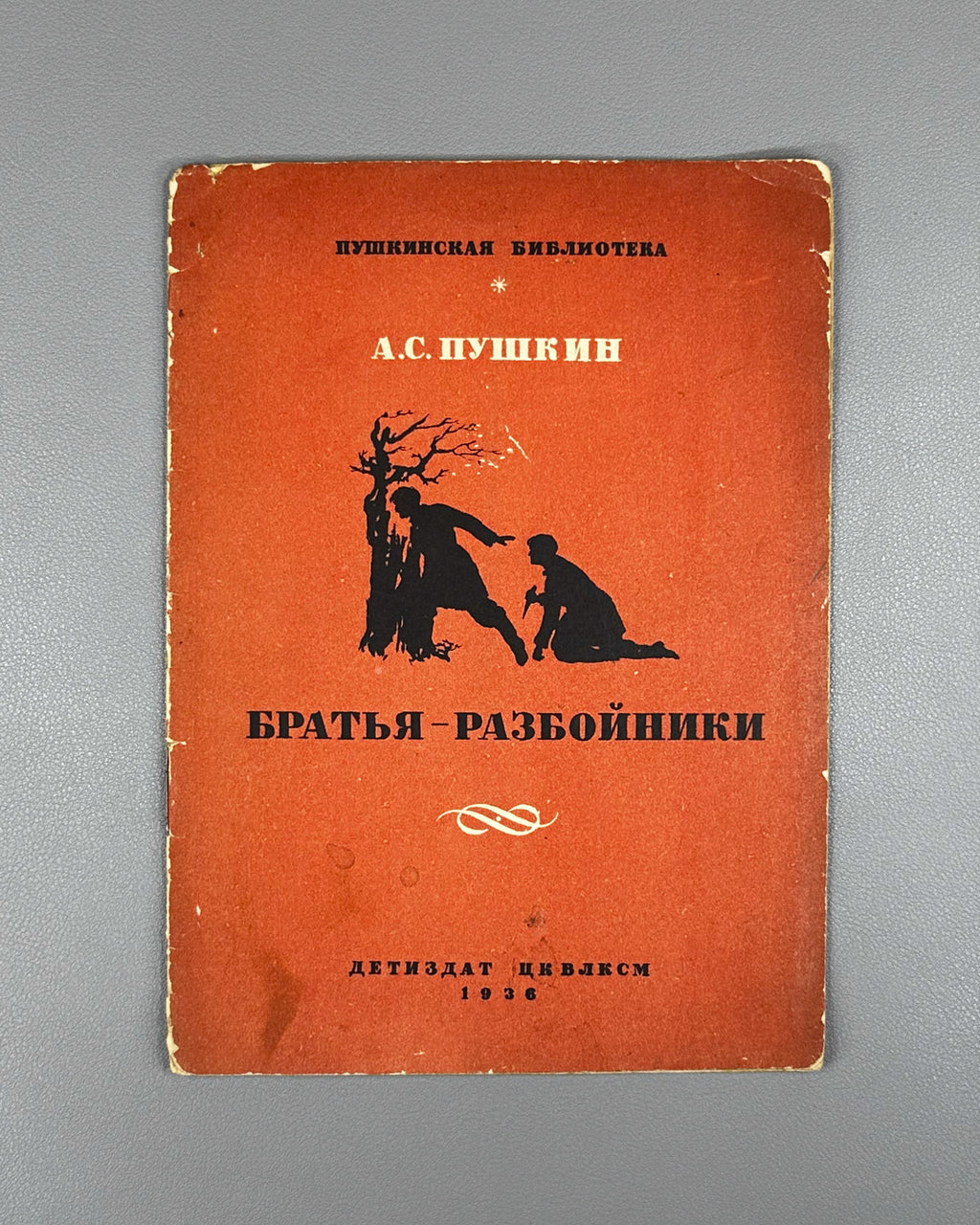 Pushkin, A.S. The Robber Brothers (Bratya-razboyniki). Series: Pushkin Library. Illustrated by Galaktionov, Trutovsky, 1936. In Russian.