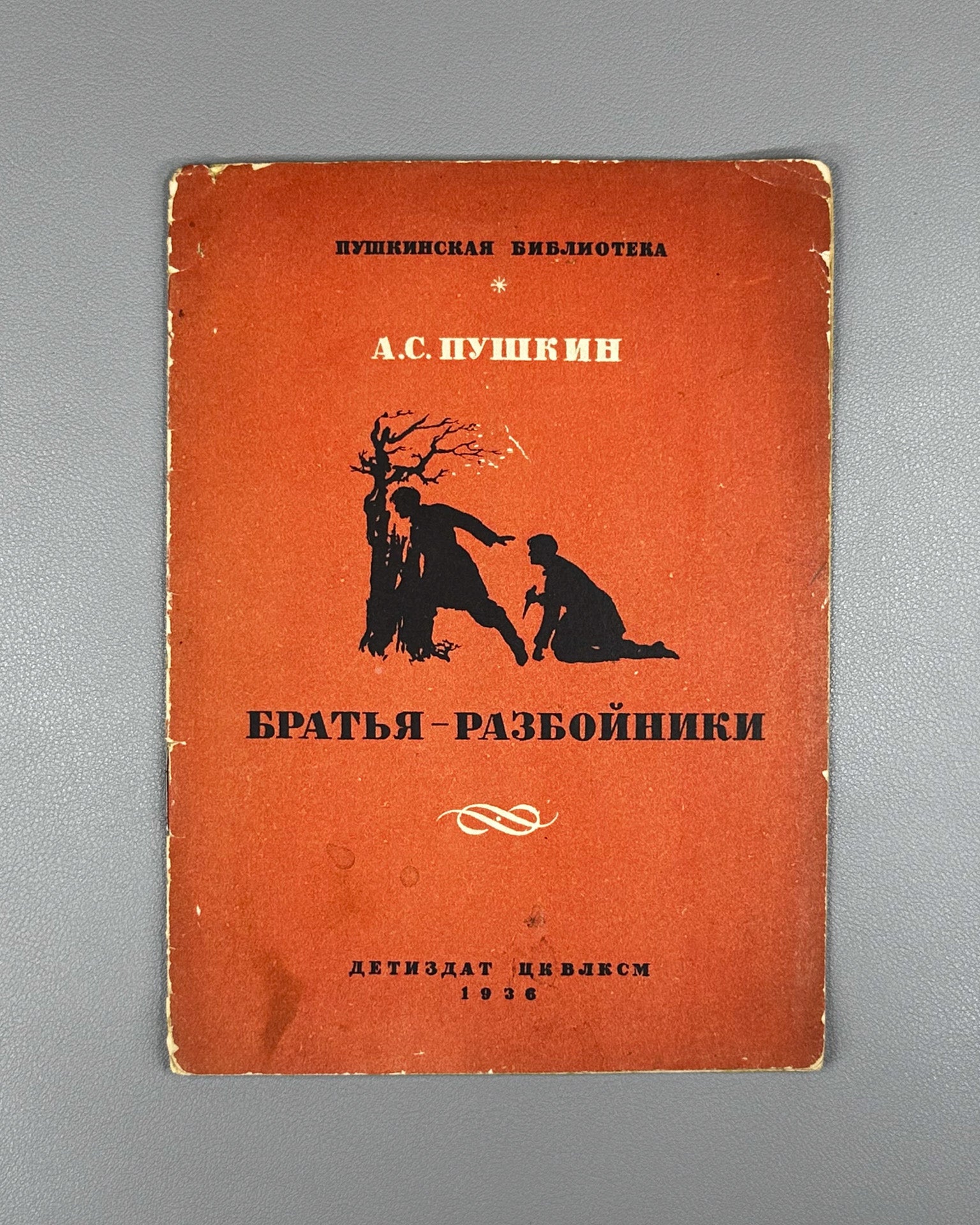 Pushkin, A.S. The Robber Brothers (Bratya-razboyniki). Series: Pushkin Library. Illustrated by Galaktionov, Trutovsky, 1936. In Russian.