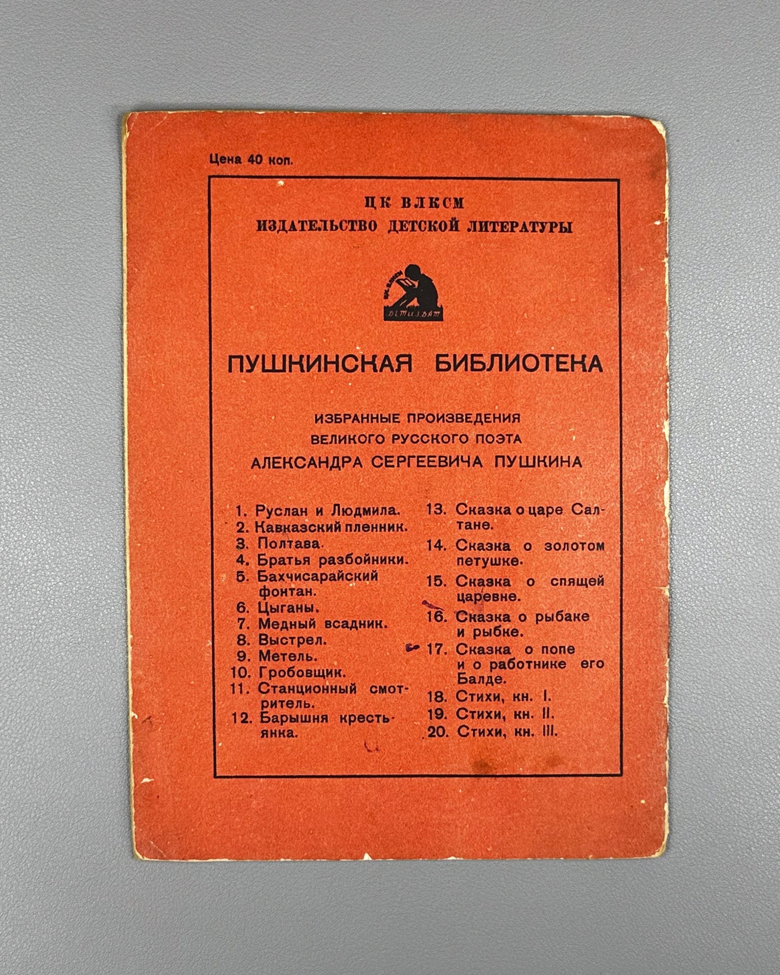 Pushkin, A.S. The Robber Brothers (Bratya-razboyniki). Series: Pushkin Library. Illustrated by Galaktionov, Trutovsky, 1936. In Russian.