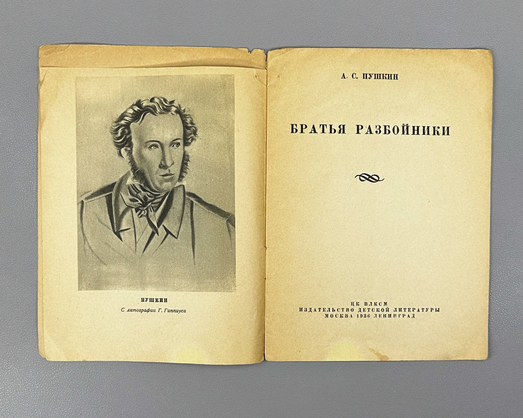 Pushkin, A.S. The Robber Brothers (Bratya-razboyniki). Series: Pushkin Library. Illustrated by Galaktionov, Trutovsky, 1936. In Russian.