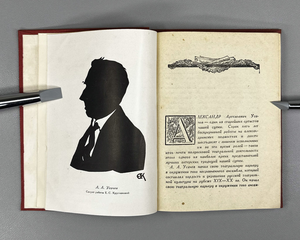 Usachev, A. A. The Story of an Actor (Povest ob odnom aktere). State Academic Drama Theater, 1934. In Russian.