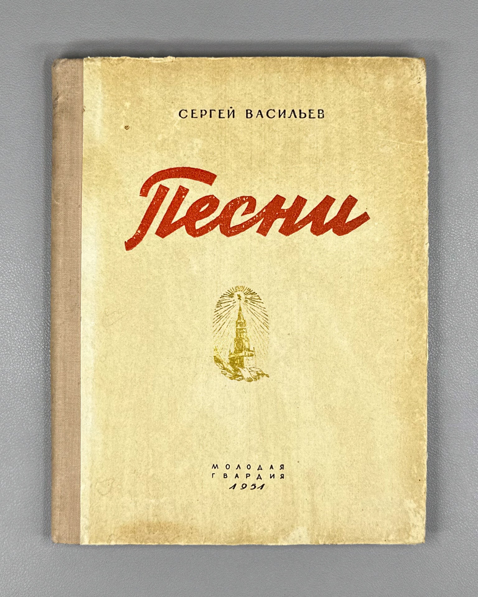 Vasilyev, S. A. Songs (Pesni). Molodaya Gvardiya, 1951. In Russian.