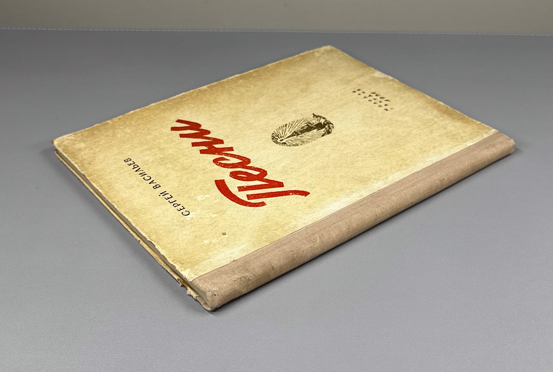 Vasilyev, S. A. Songs (Pesni). Molodaya Gvardiya, 1951. In Russian.