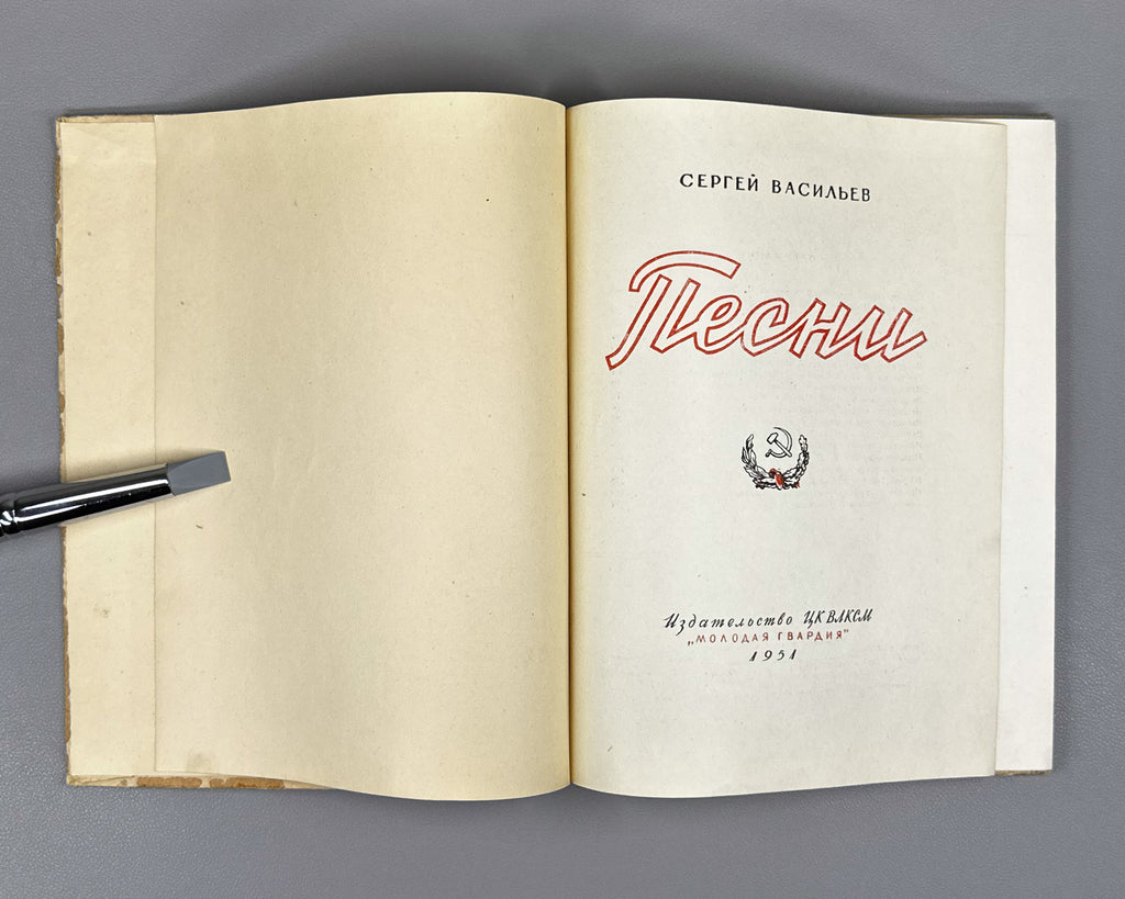 Vasilyev, S. A. Songs (Pesni). Molodaya Gvardiya, 1951. In Russian.