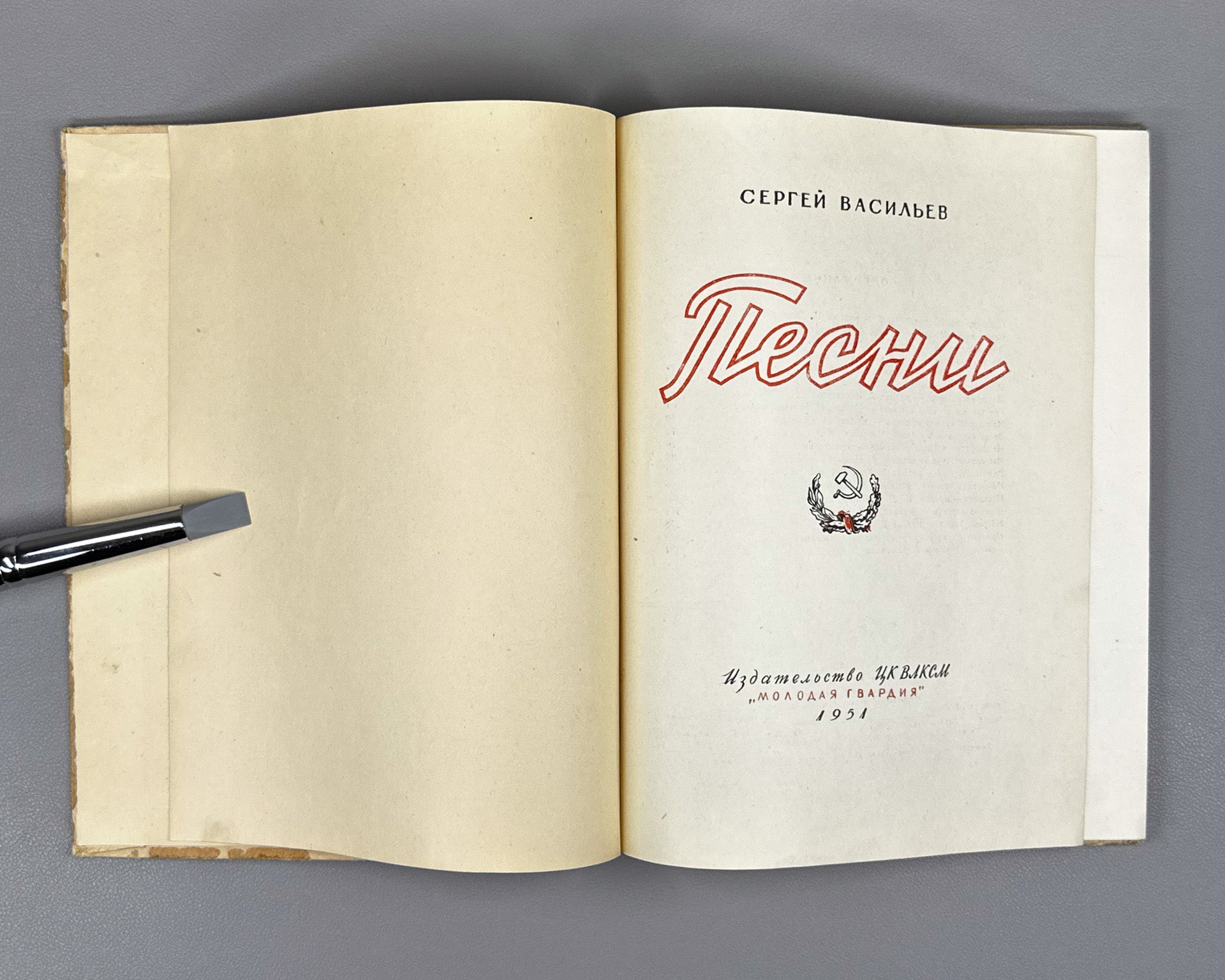 Vasilyev, S. A. Songs (Pesni). Molodaya Gvardiya, 1951. In Russian.