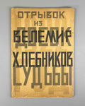 [Autograph?] Khlebnikov, V. Excerpt from the Tables of Destiny (Otryvok iz Dosok sudby). In 3 sheets. Sheets 1-2. Cover by A. Borisov, 1922. In Russian.