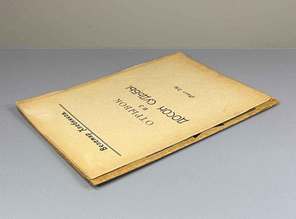 [Autograph?] Khlebnikov, V. Excerpt from the Tables of Destiny (Otryvok iz Dosok sudby). In 3 sheets. Sheets 1-2. Cover by A. Borisov, 1922. In Russian.