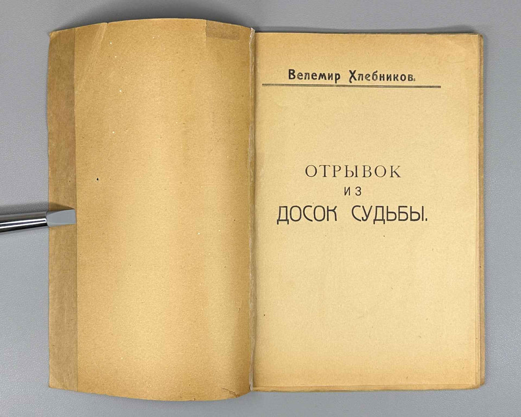 [Autograph?] Khlebnikov, V. Excerpt from the Tables of Destiny (Otryvok iz Dosok sudby). In 3 sheets. Sheets 1-2. Cover by A. Borisov, 1922. In Russian.