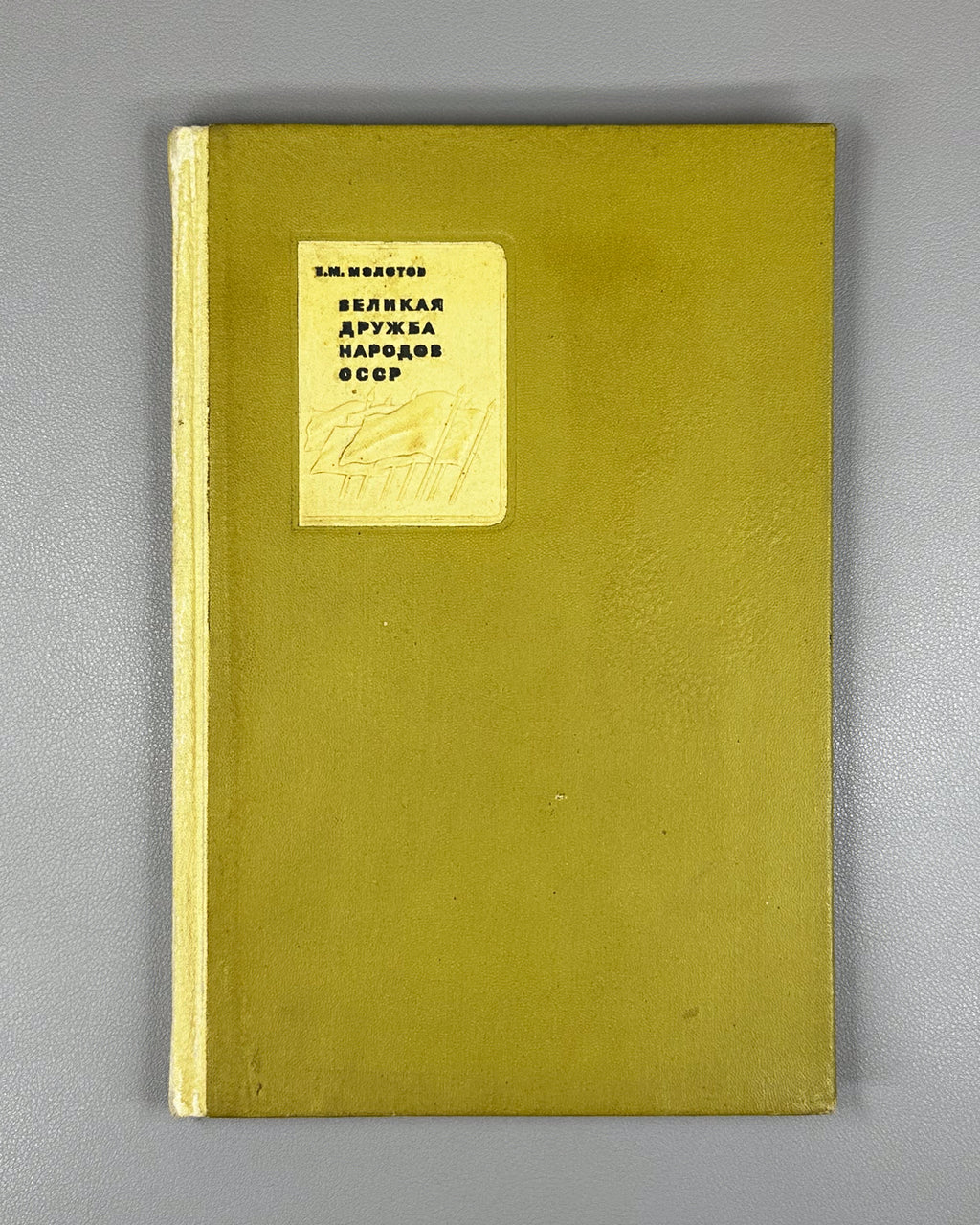 Molotov, V. The Great Friendship of the Peoples of the USSR (Velikaya druzhba narodov SSSR). Designed by S. Telingater, 1936. In Russian.