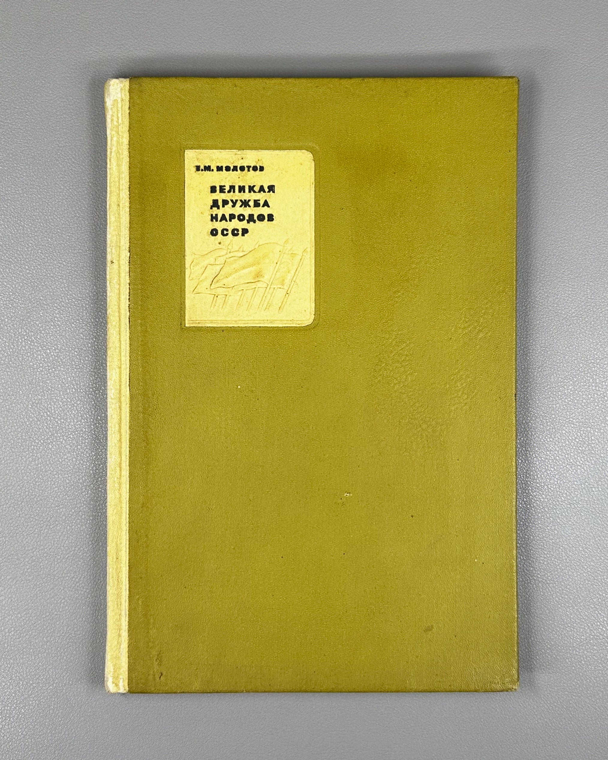Molotov, V. The Great Friendship of the Peoples of the USSR (Velikaya druzhba narodov SSSR). Designed by S. Telingater, 1936. In Russian.