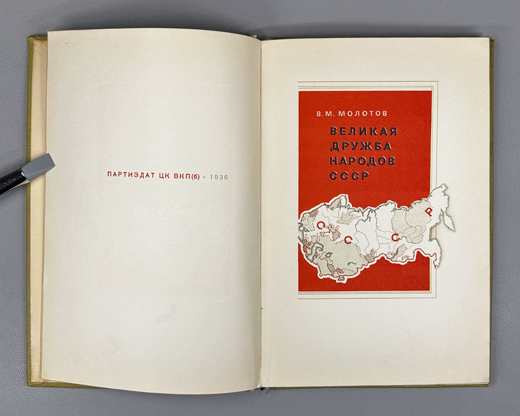Molotov, V. The Great Friendship of the Peoples of the USSR (Velikaya druzhba narodov SSSR). Designed by S. Telingater, 1936. In Russian.