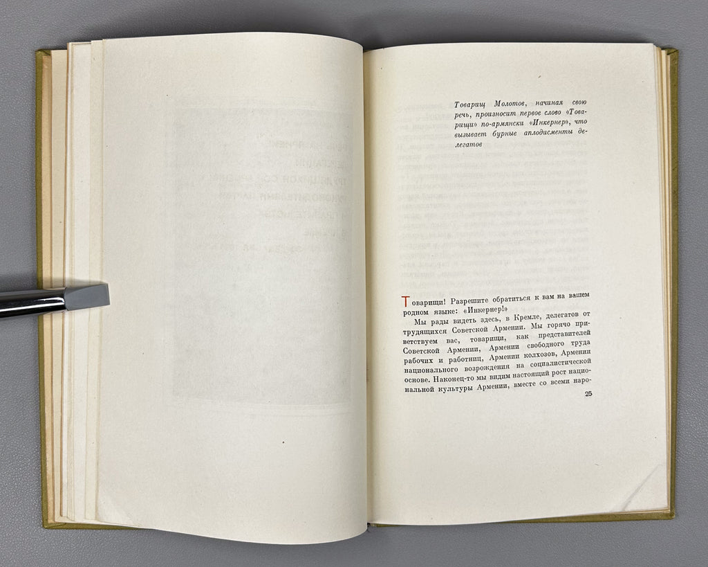 Molotov, V. The Great Friendship of the Peoples of the USSR (Velikaya druzhba narodov SSSR). Designed by S. Telingater, 1936. In Russian.