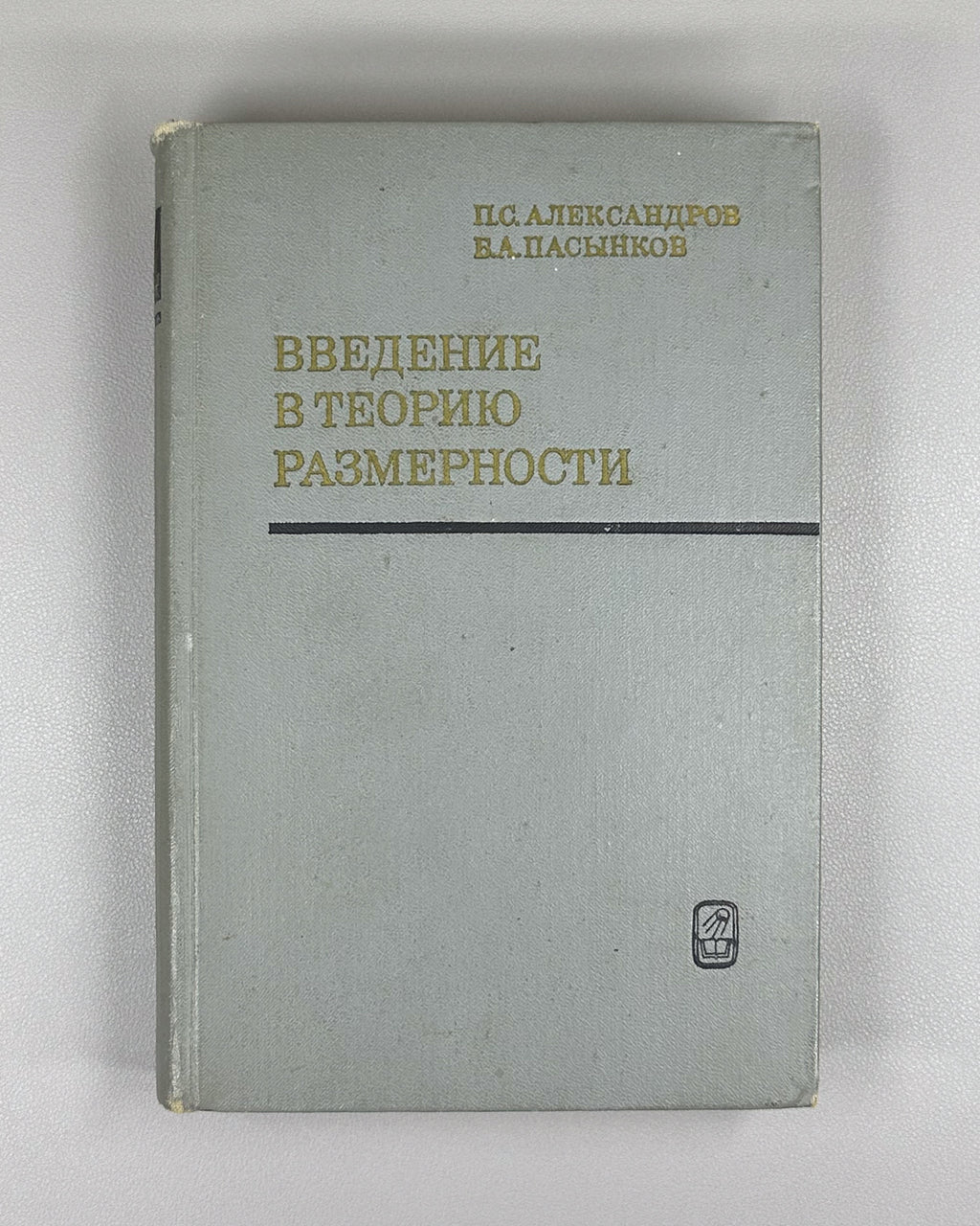 Introduction to the Theory of Dimension: An Introduction to the Theory of Topological Spaces and the General Theory of Dimension / by P. S. Aleksandrov, B. A. Pasynkov, 1973. In Russian.