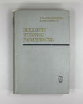 Introduction to the Theory of Dimension: An Introduction to the Theory of Topological Spaces and the General Theory of Dimension / by P. S. Aleksandrov, B. A. Pasynkov, 1973. In Russian.