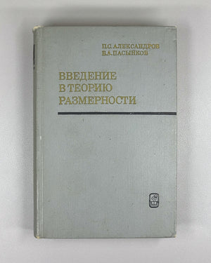 Introduction to the Theory of Dimension: An Introduction to the Theory of Topological Spaces and the General Theory of Dimension / by P. S. Aleksandrov, B. A. Pasynkov, 1973. In Russian.