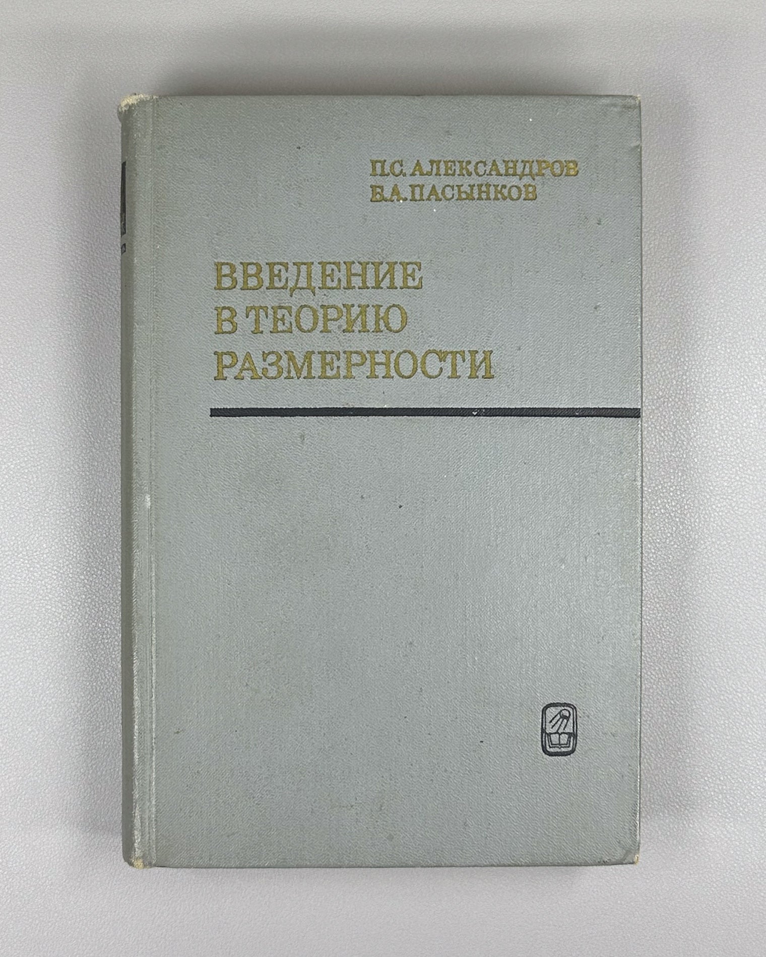 Introduction to the Theory of Dimension: An Introduction to the Theory of Topological Spaces and the General Theory of Dimension / by P. S. Aleksandrov, B. A. Pasynkov, 1973. In Russian.