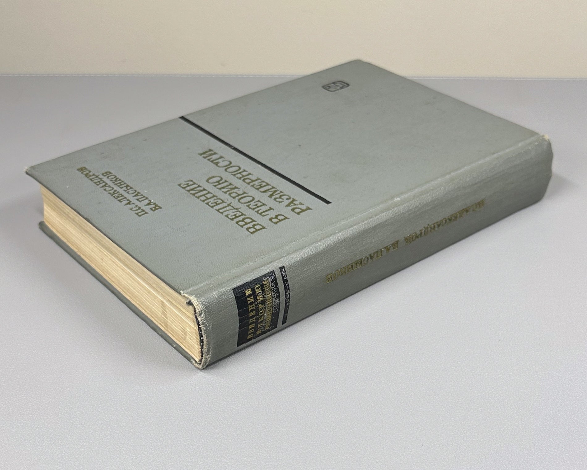 Introduction to the Theory of Dimension: An Introduction to the Theory of Topological Spaces and the General Theory of Dimension / by P. S. Aleksandrov, B. A. Pasynkov, 1973. In Russian.