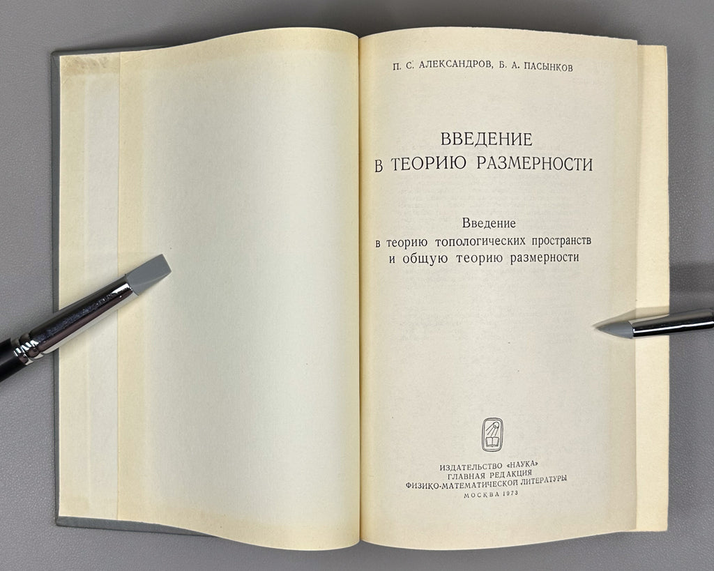 Introduction to the Theory of Dimension: An Introduction to the Theory of Topological Spaces and the General Theory of Dimension / by P. S. Aleksandrov, B. A. Pasynkov, 1973. In Russian.