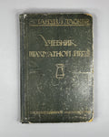 Lasker, E. Manual of Chess (Uchebnik shakhmatnoi igry). Edited by I. L. Maizelis, 1927. In Russian.