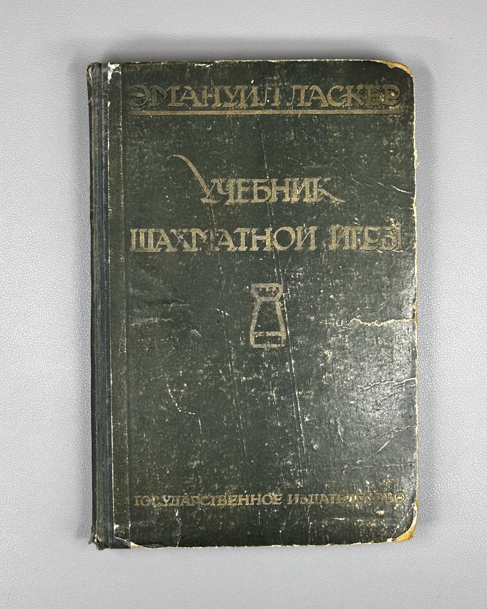 Lasker, E. Manual of Chess (Uchebnik shakhmatnoi igry). Edited by I. L. Maizelis, 1927. In Russian.