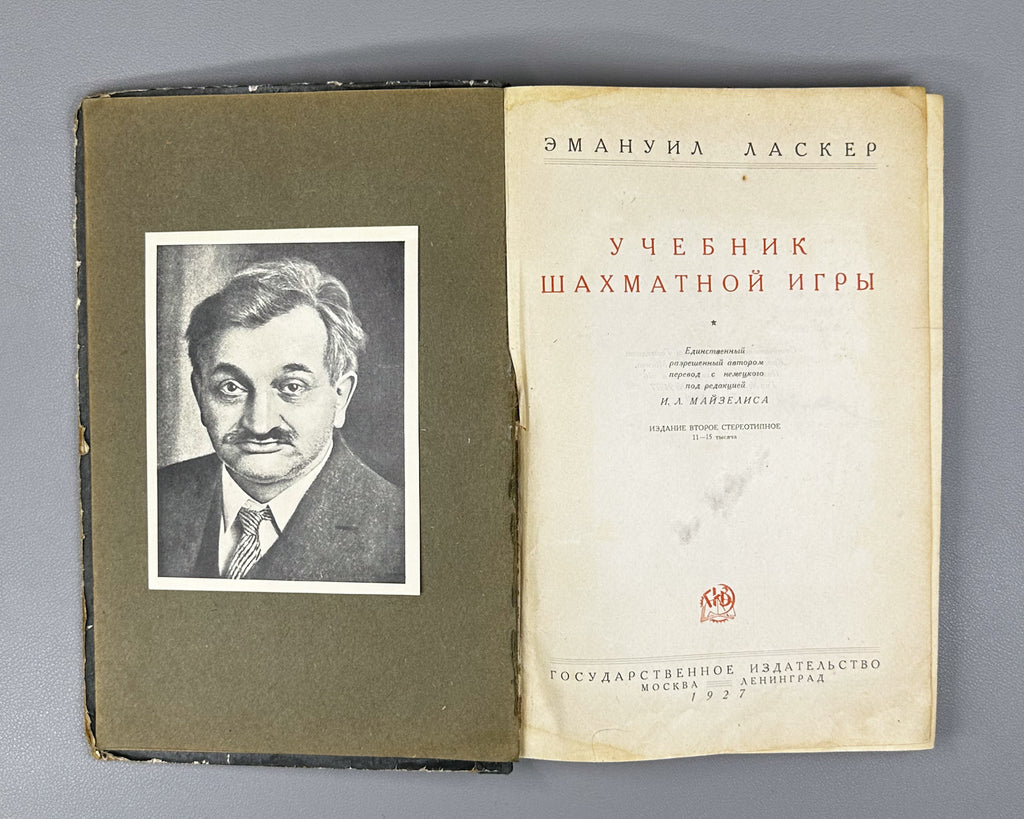 Lasker, E. Manual of Chess (Uchebnik shakhmatnoi igry). Edited by I. L. Maizelis, 1927. In Russian.