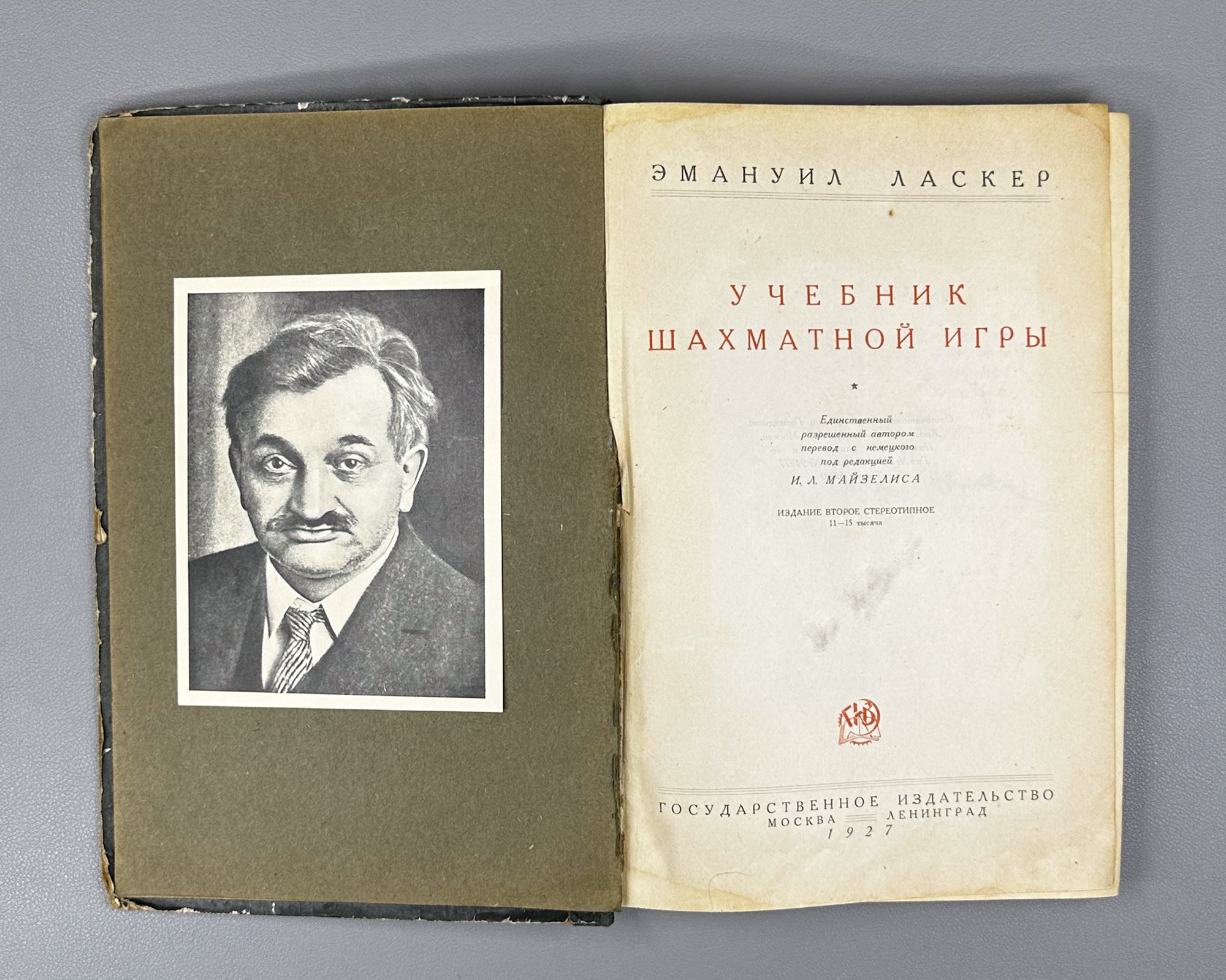Lasker, E. Manual of Chess (Uchebnik shakhmatnoi igry). Edited by I. L. Maizelis, 1927. In Russian.