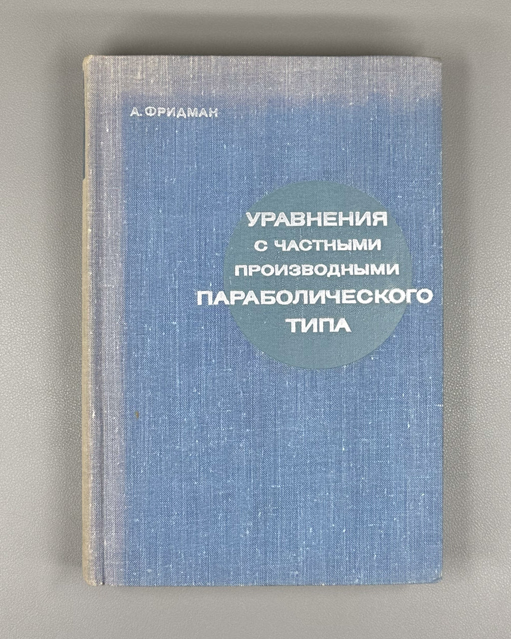 Friedman, A. Partial Differential Equations of Parabolic Type (Uravneniya s chastnymi proizvodnymi parabolicheskogo tipa). First Russian edition, 1968.