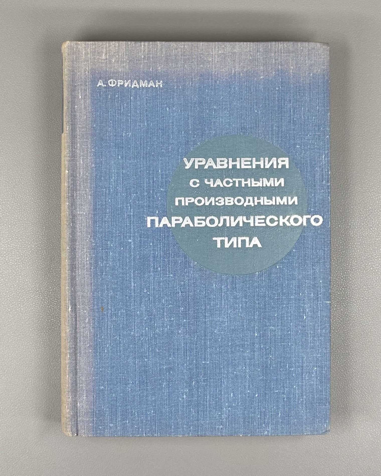 Friedman, A. Partial Differential Equations of Parabolic Type (Uravneniya s chastnymi proizvodnymi parabolicheskogo tipa). First Russian edition, 1968.