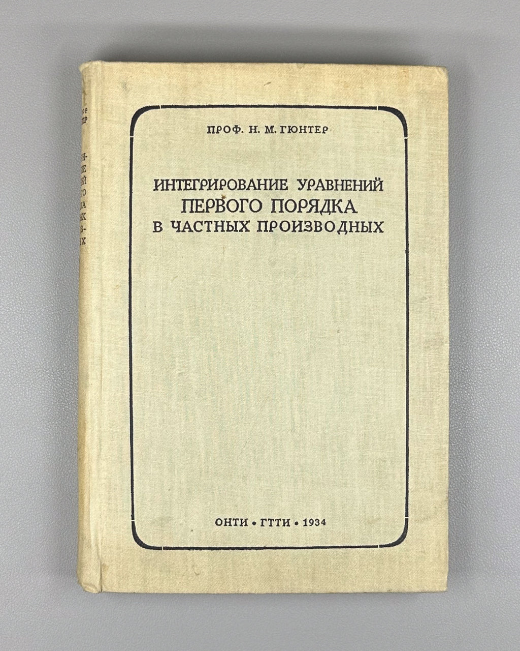 Gunter, N. M. Integration of First-Order Partial Differential Equations (Integrirovanie uravneniy pervogo poryadka v chastnykh proizvodnykh). First edition, 1934. In Russian.