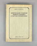 Gunter, N. M. Integration of First-Order Partial Differential Equations (Integrirovanie uravneniy pervogo poryadka v chastnykh proizvodnykh). First edition, 1934. In Russian.