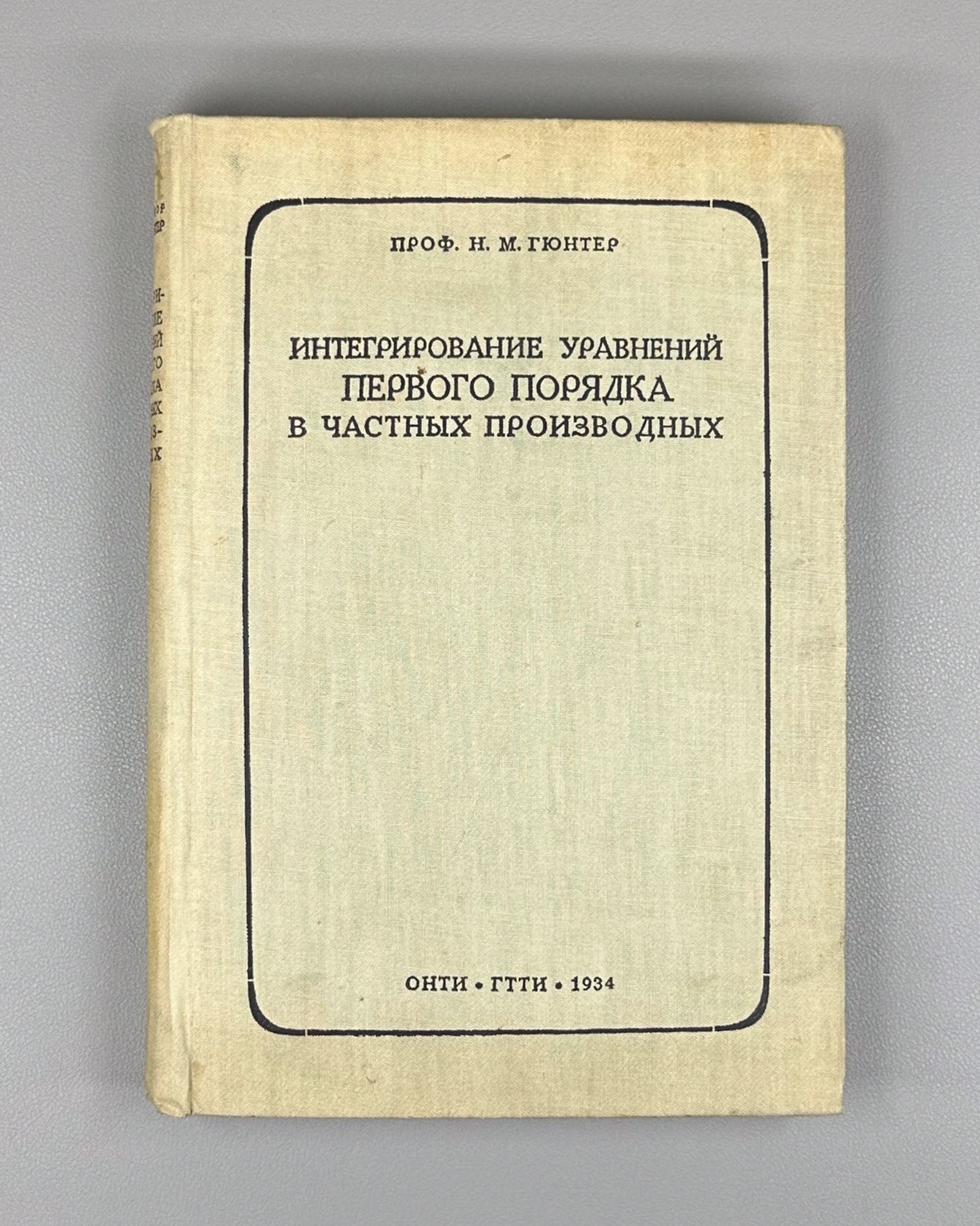 Gunter, N. M. Integration of First-Order Partial Differential Equations (Integrirovanie uravneniy pervogo poryadka v chastnykh proizvodnykh). First edition, 1934. In Russian.