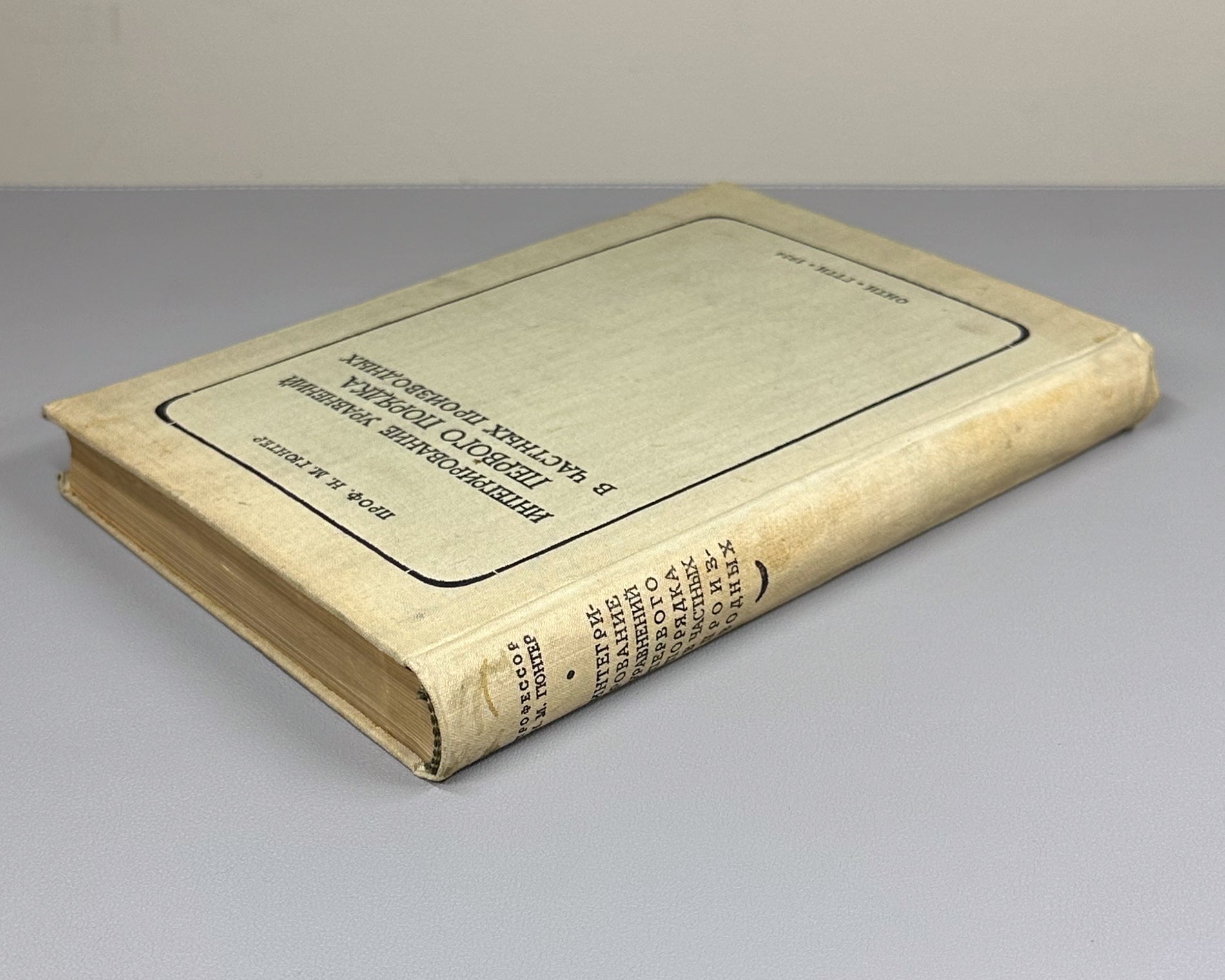 Gunter, N. M. Integration of First-Order Partial Differential Equations (Integrirovanie uravneniy pervogo poryadka v chastnykh proizvodnykh). First edition, 1934. In Russian.