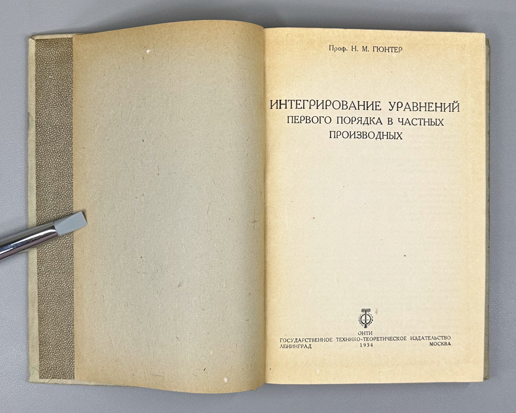 Gunter, N. M. Integration of First-Order Partial Differential Equations (Integrirovanie uravneniy pervogo poryadka v chastnykh proizvodnykh). First edition, 1934. In Russian.