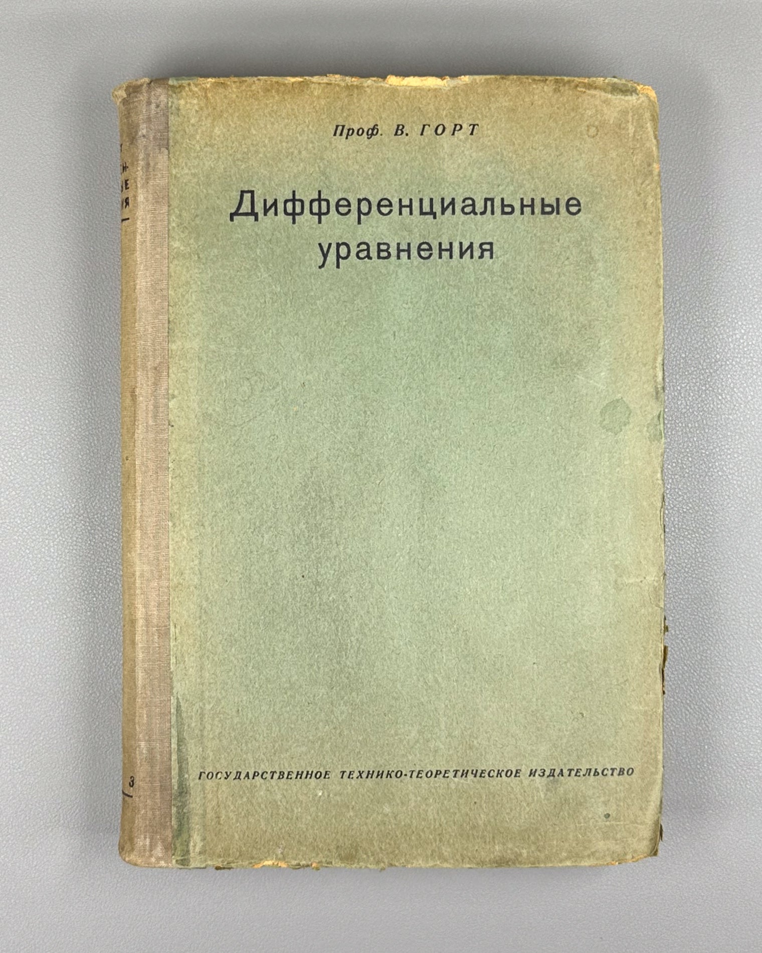 Hort, Wilhelm. Differential Equations (Die Differentialgleichungen des Ingenieurs / Differentsial'nye uravneniya) First Russian edition 1933