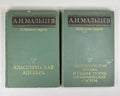Malcev, A. I. Selected Works (Izbrannye trudy). Classical Algebra. Mathematical Logic. First edition, 1976. Two volumes. In Russian.