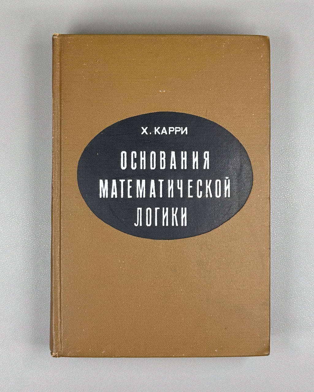 Curry, Haskell B. Foundations of Mathematical Logic (Osnovaniya matematicheskoy logiki). First edition of the Russian translation, 1969.