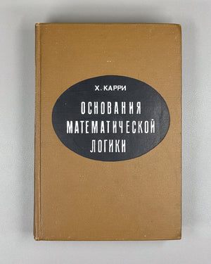 Curry, Haskell B. Foundations of Mathematical Logic (Osnovaniya matematicheskoy logiki). First edition of the Russian translation, 1969.