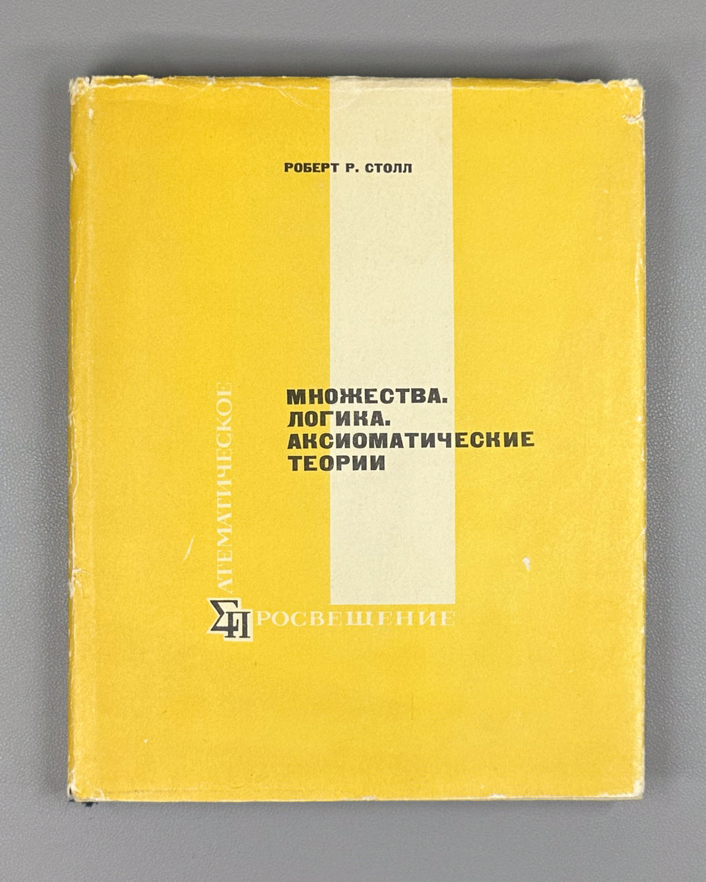Stoll, Robert R. Sets, Logic, and Axiomatic Theories (Mnozhestva. Logika. Aksiomaticheskie teorii). Mathematical Enlightenment, 1968. In Russian.