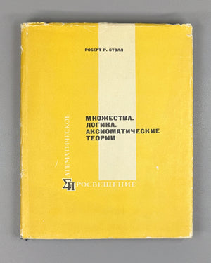 Stoll, Robert R. Sets, Logic, and Axiomatic Theories (Mnozhestva. Logika. Aksiomaticheskie teorii). Mathematical Enlightenment, 1968. In Russian.