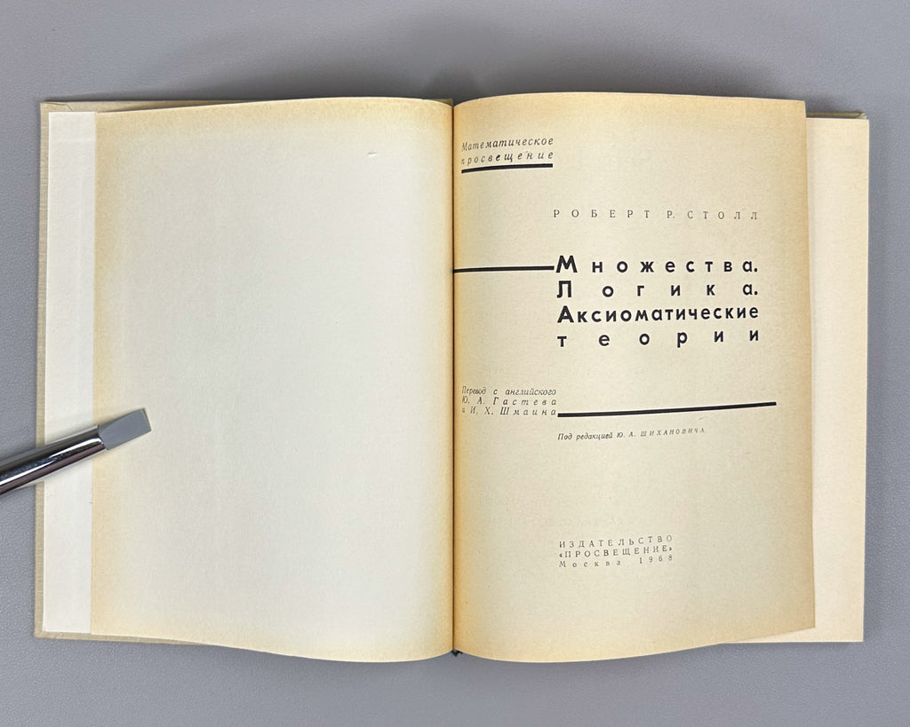 Stoll, Robert R. Sets, Logic, and Axiomatic Theories (Mnozhestva. Logika. Aksiomaticheskie teorii). Mathematical Enlightenment, 1968. In Russian.