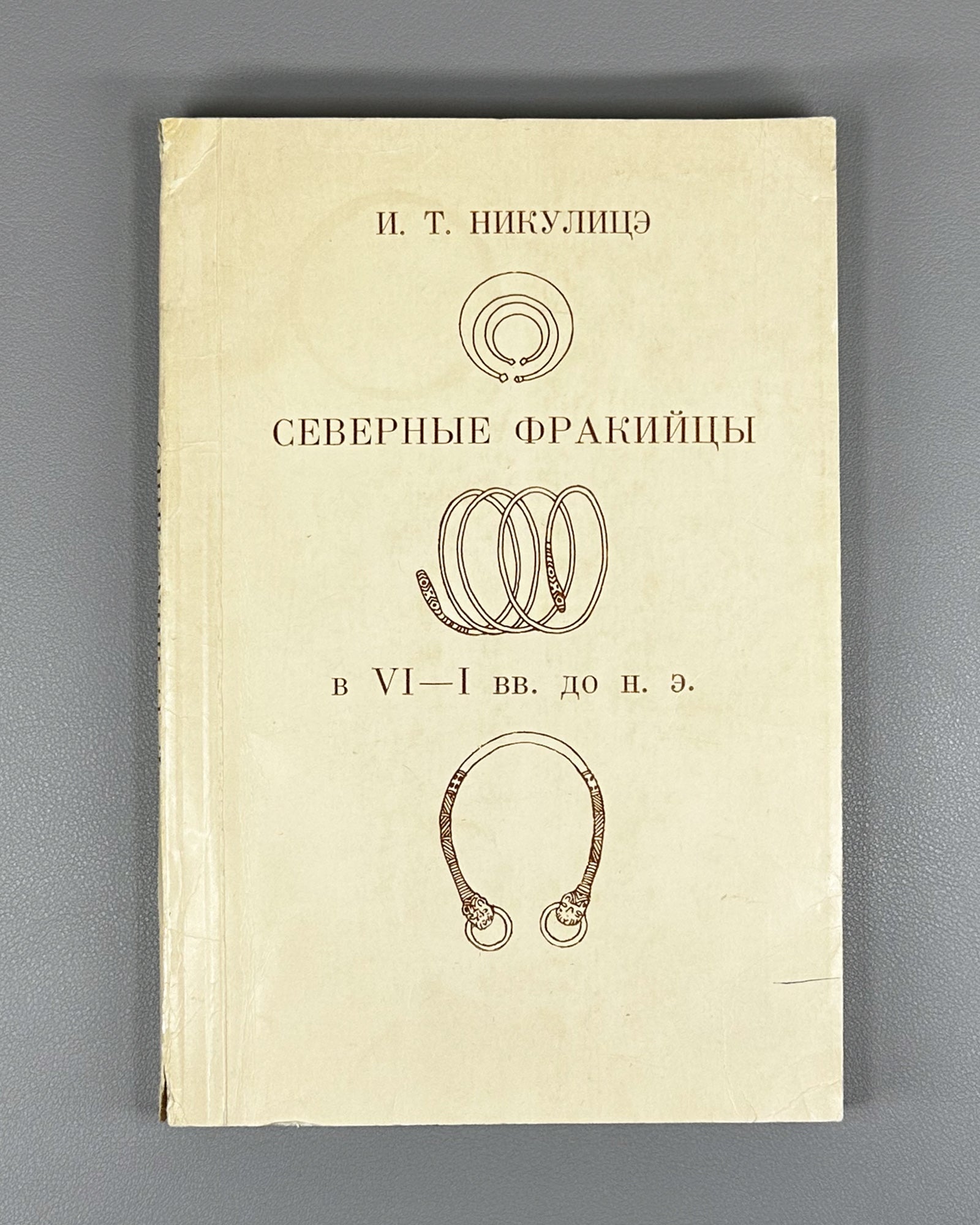 Nikulitse, I. T. The Northern Thracians in the 6th–1st Centuries BC (Severnye frakiytsy v VI–I vv. do n.e.). Edited by I. V. Yatsenko, 1987. In Russian.