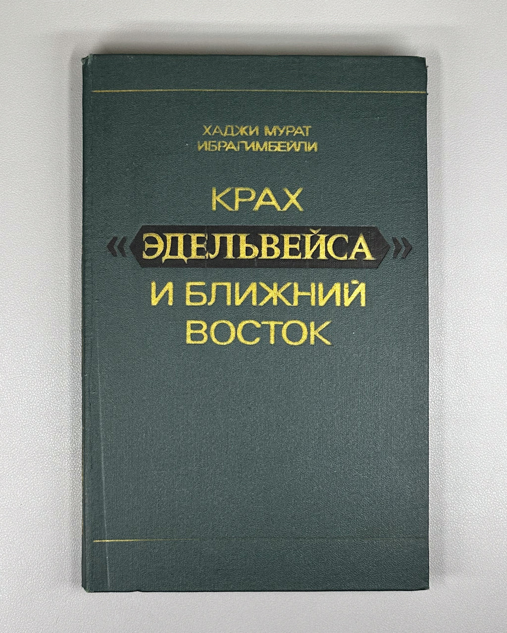 Ibragimbeyli, Kh. M. The Collapse of "Edelweiss" and the Middle East (Krakh "Edelveysa" i Blizhniy Vostok). 1977. In Russian.