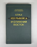 Ibragimbeyli, Kh. M. The Collapse of "Edelweiss" and the Middle East (Krakh "Edelveysa" i Blizhniy Vostok). 1977. In Russian.