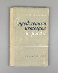 Korovkin, Pavel. The Definite Integral and Series (Opredelennyi integral i ryady). First edition, 1959. In Russian.