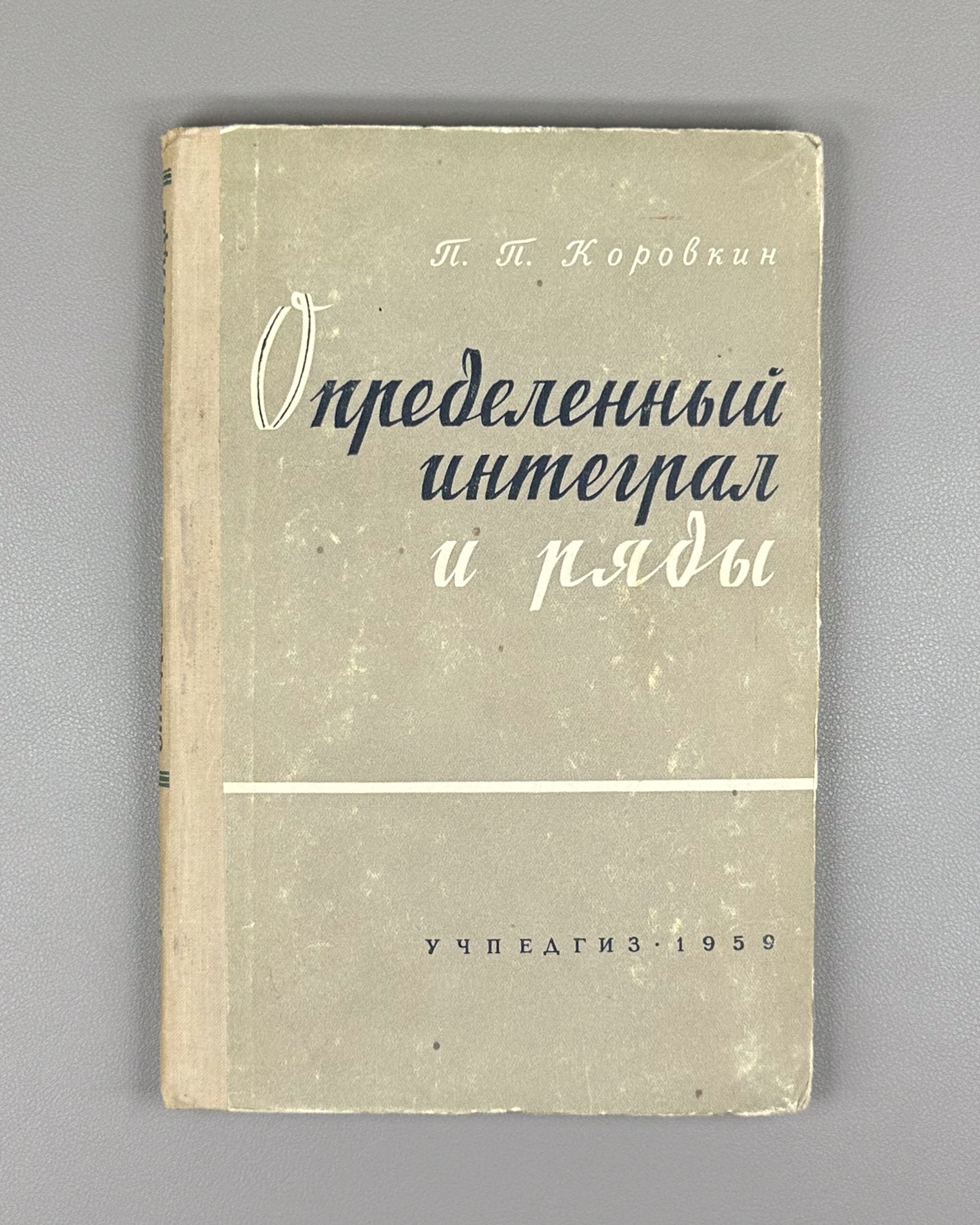 Korovkin, Pavel. The Definite Integral and Series (Opredelennyi integral i ryady). First edition, 1959. In Russian.