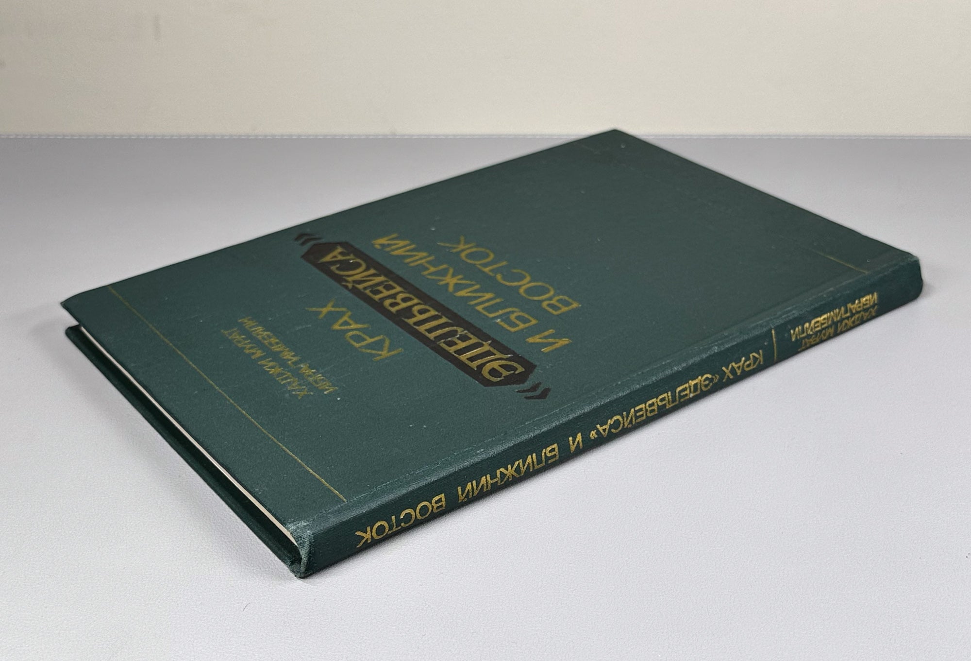 Ibragimbeyli, Kh. M. The Collapse of "Edelweiss" and the Middle East (Krakh "Edelveysa" i Blizhniy Vostok). 1977. In Russian.