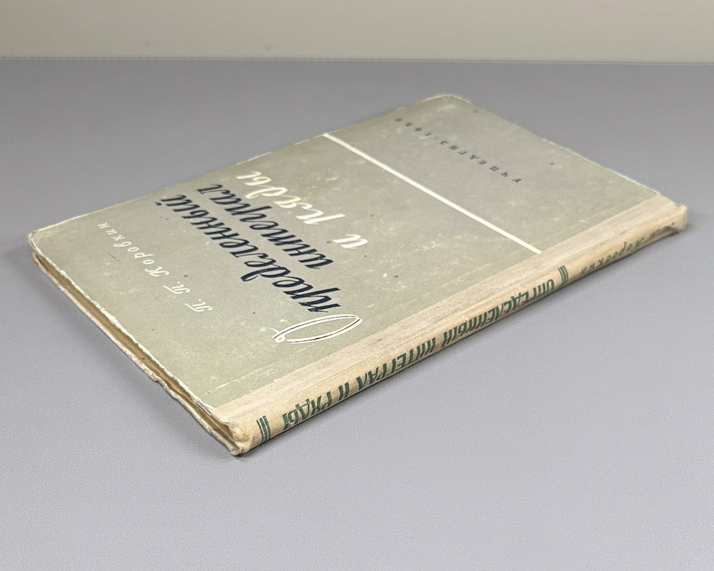 Korovkin, Pavel. The Definite Integral and Series (Opredelennyi integral i ryady). First edition, 1959. In Russian.