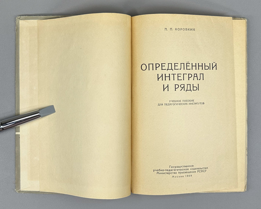 Korovkin, Pavel. The Definite Integral and Series (Opredelennyi integral i ryady). First edition, 1959. In Russian.