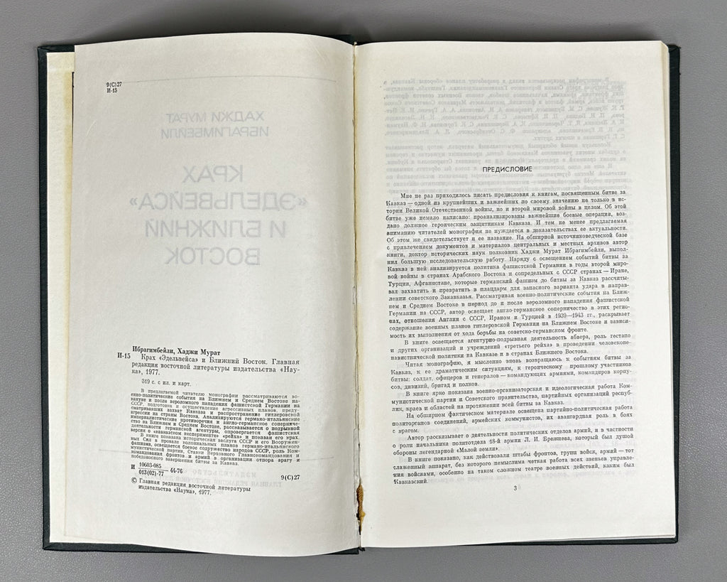 Ibragimbeyli, Kh. M. The Collapse of "Edelweiss" and the Middle East (Krakh "Edelveysa" i Blizhniy Vostok). 1977. In Russian.