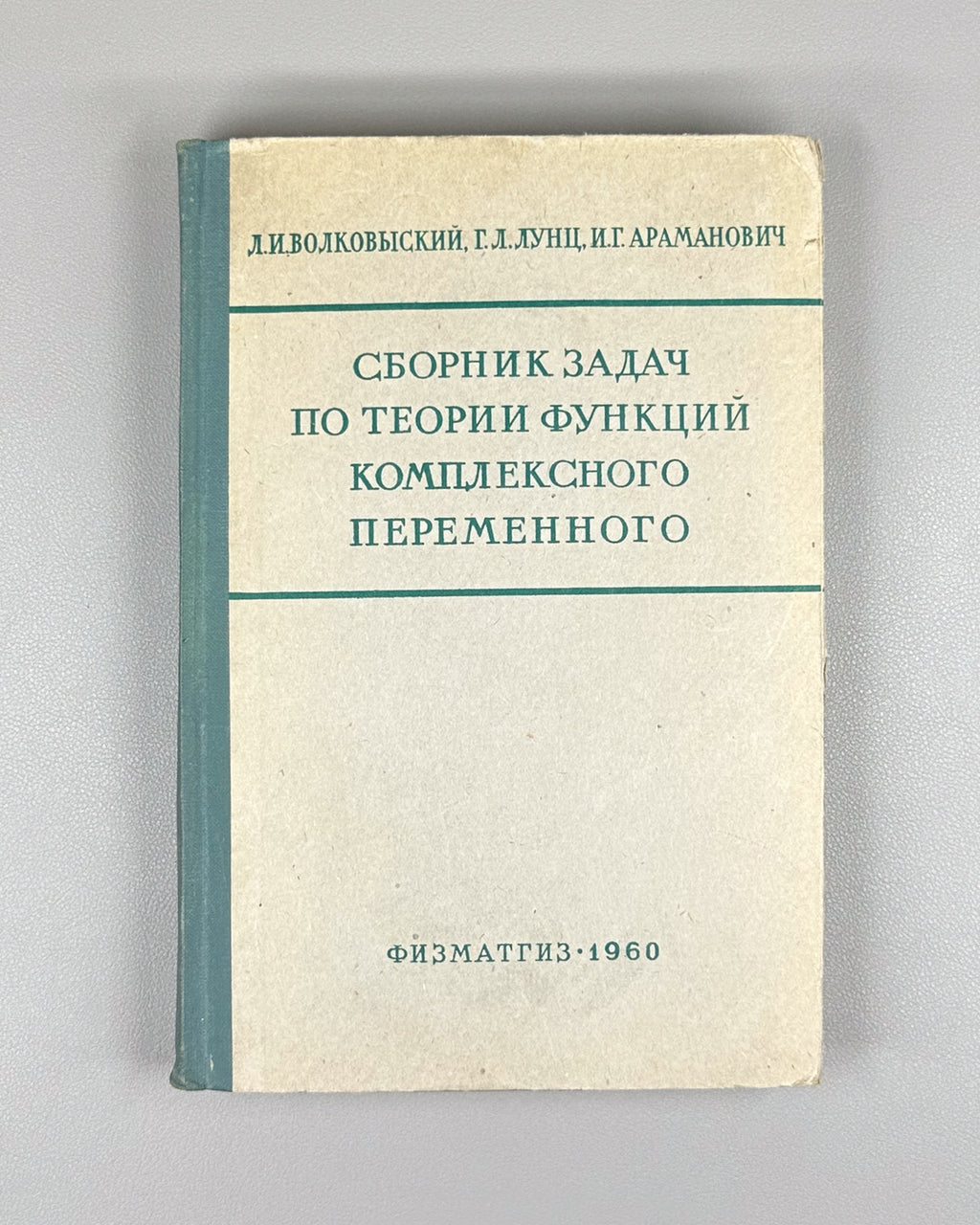 Volkovyskii, Lunts, Aramanovich. A Collection of Problems on the Theory of Functions of a Complex Variable (Sbornik zadach po teorii funktsii kompleksnogo peremennogo). First edition, 1960. In Russian.